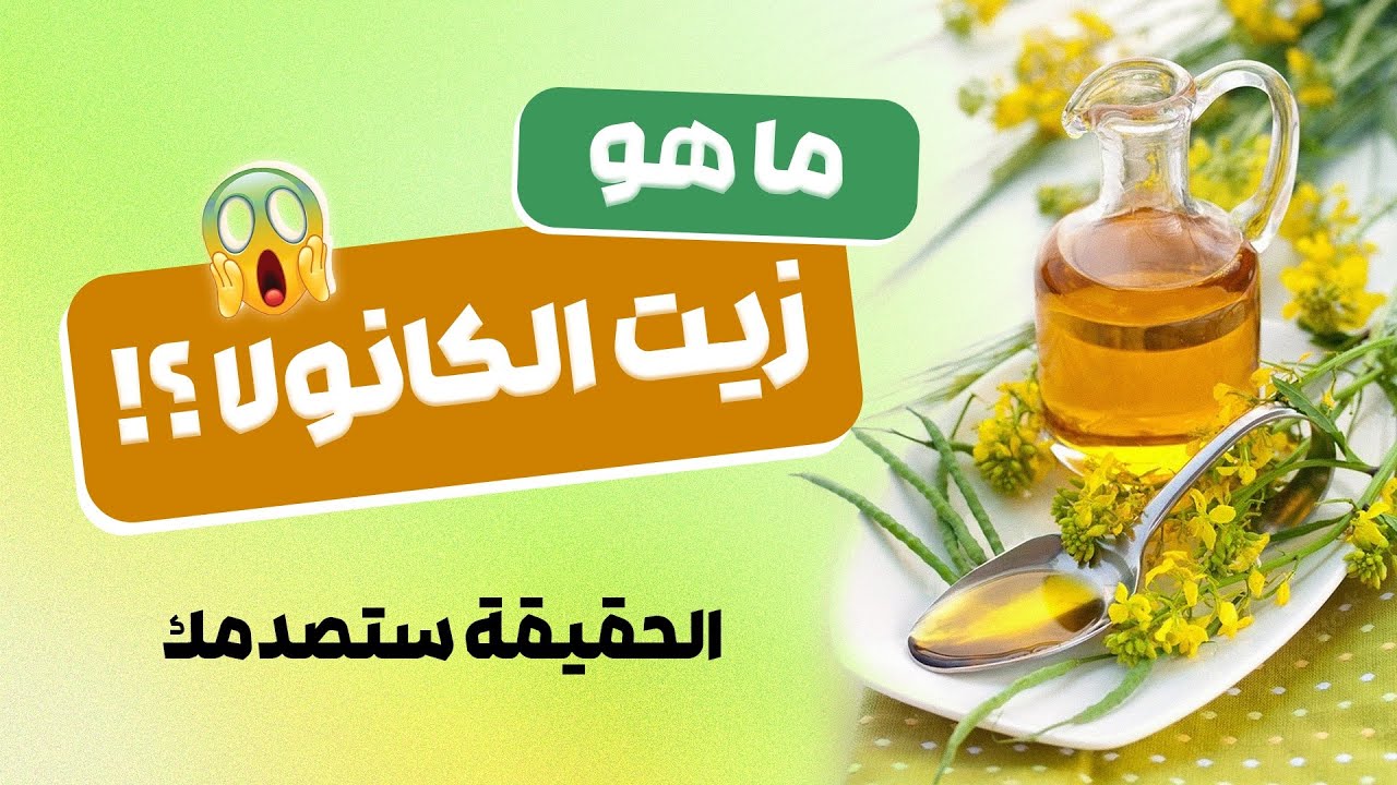 كيف يتم تصنيع زيت الكانولا و اي دولة تقف ورائه !