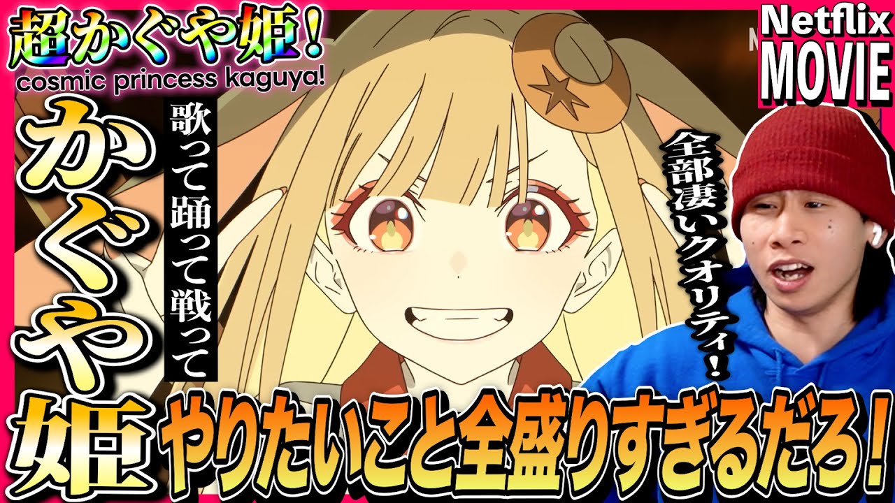 超かぐや姫！を見た日本人の反応｜Cosmic Princess Kaguya!  Reaction｜アニメリアクション｜#同時視聴 #超かぐや姫