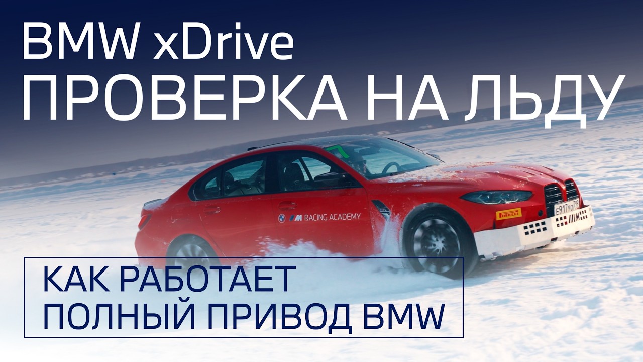 ЗАНОСИТ или нет? Профи проверяет миф: BMW M3 на льду озера Калды