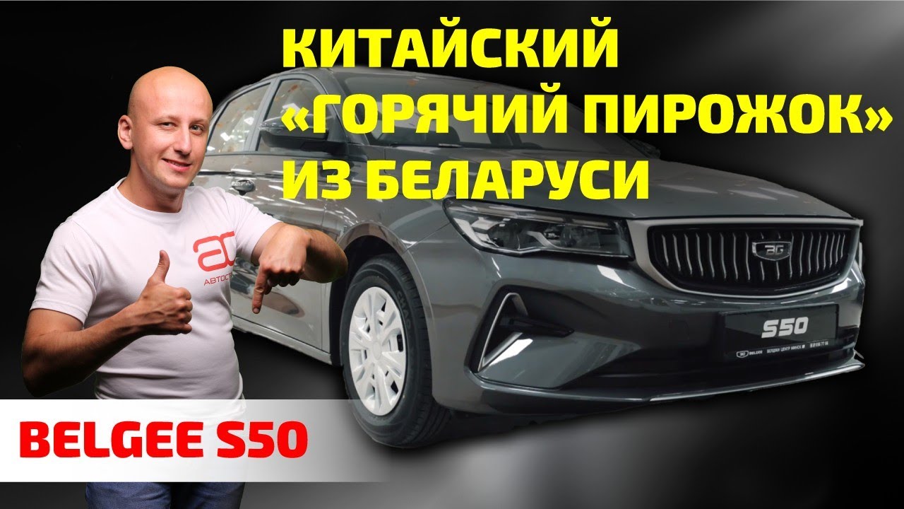 Почему Belgee S50 &ndash; лучший выбор за $16 600? Честный обзор.