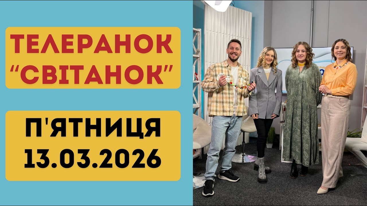 ТЕЛЕРАНОК СВІТАНОК ЗА 13.03.2026 р.