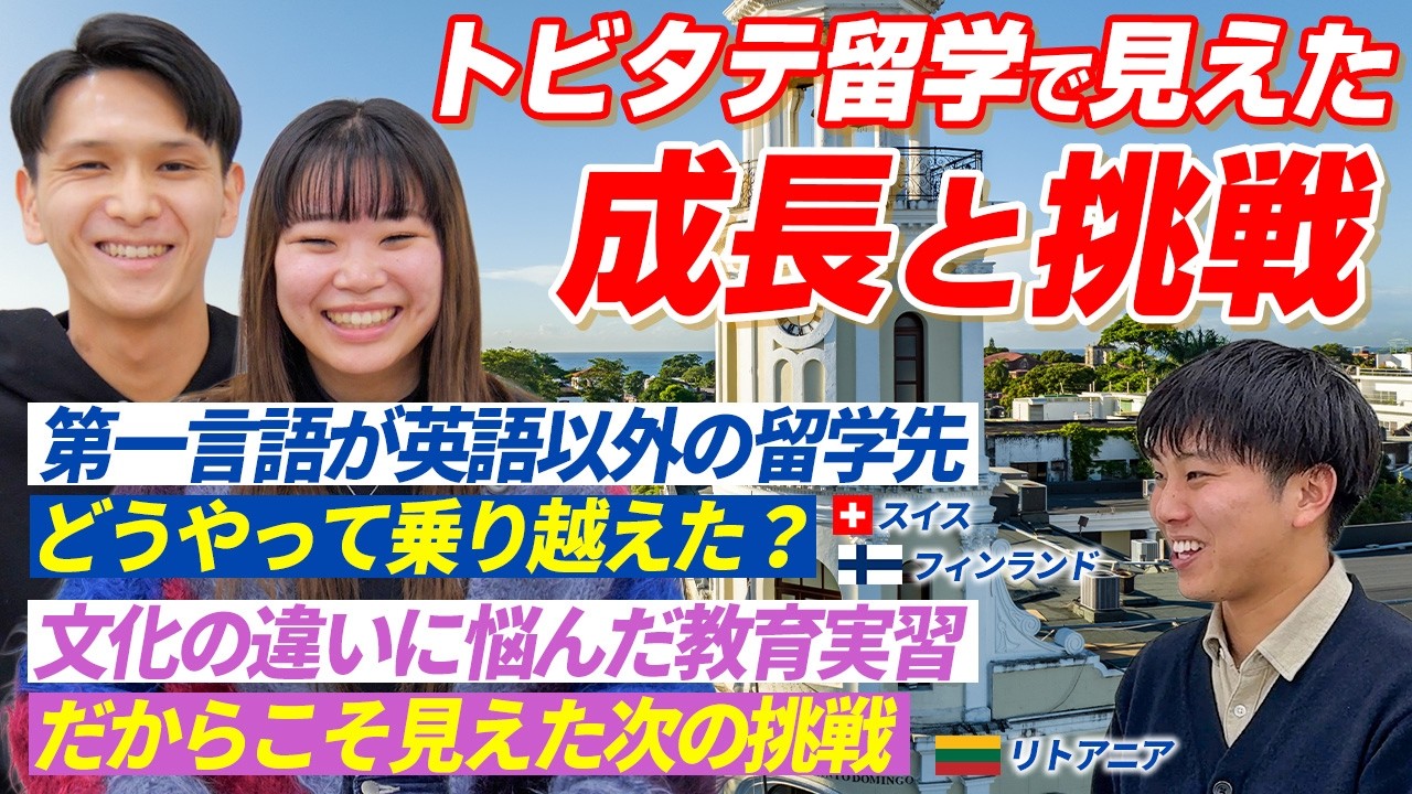【留学先現地での生活】留学の実践活動で体験した苦労と乗り越え方とは？スイス・フィンランド・リトアニアで留学を経験したトビタテ生2名にインタビュー！ #大学留学