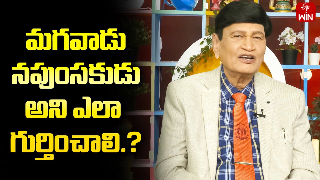 How To Identify An Impotent Man? | మగవాడు నపుంసకుడు అని ఎలా గుర్తించాలి? | ETV Life