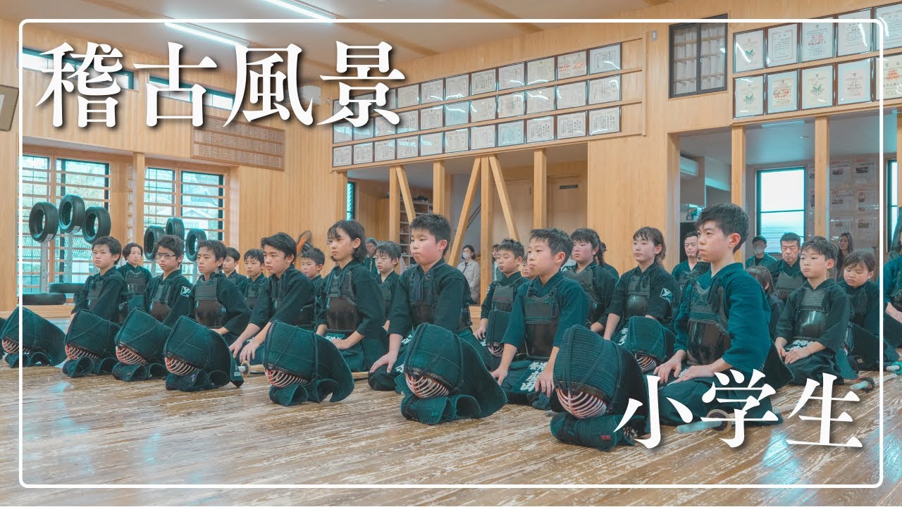 【稽古風景】小学生