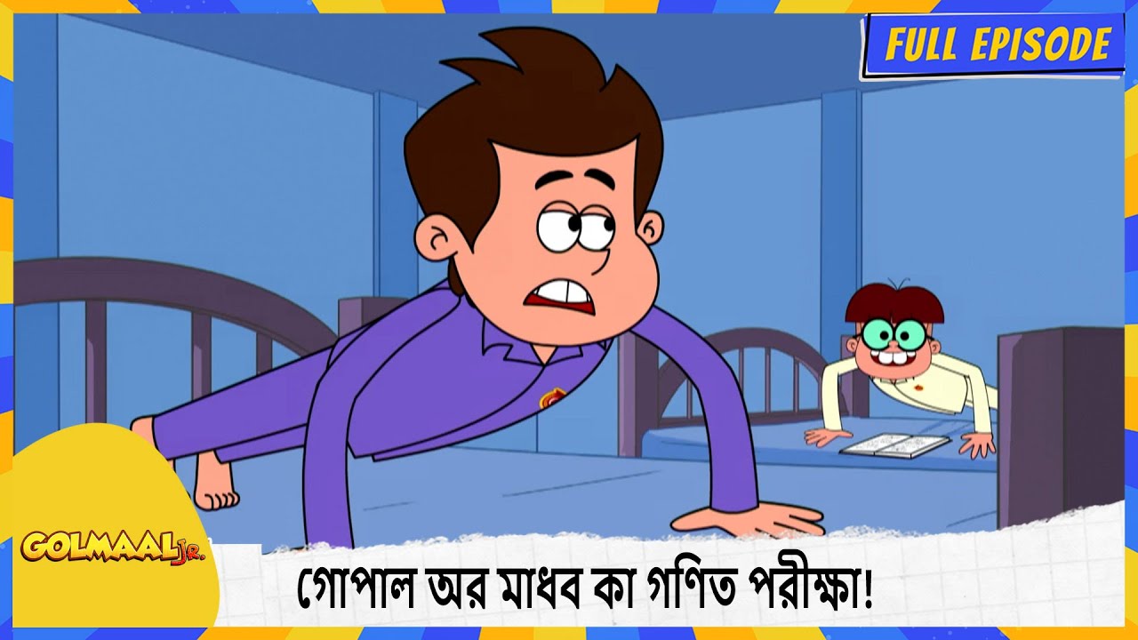 গোপাল অর মাধব কা গণিত পরীক্ষা! | Golmaal Junior | Full Episode 29