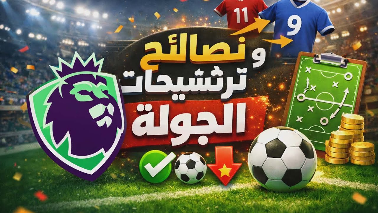 نصائح وترشيحات الجوله 🔥🔥