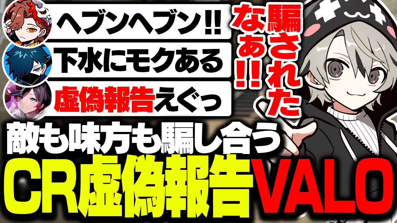 味方への虚偽報告で騙し合いが起きるCRフルパVALO【VALORANT/ととみっくす/ありさか/うるか/きなこ/バニラ】