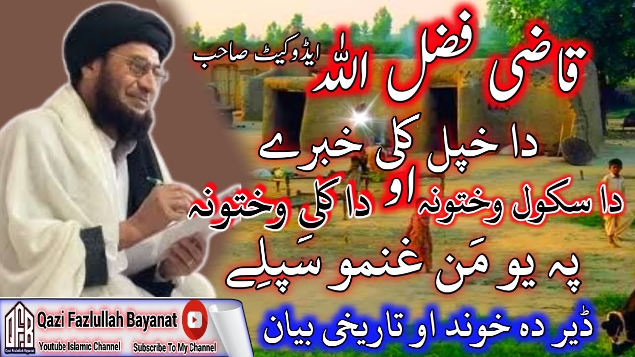 Qazi Fazlullah Jan Advocat Sahib ⛺دہ کلی وختونہ او دہ سکول وختونہ📚دہ کلی خبرے