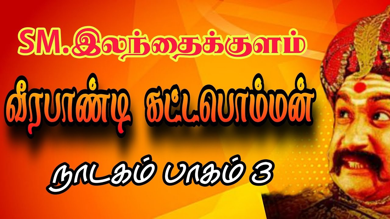 #வீரபாண்டியகட்டபொம்மன் நாடகம் /part 1/எஸ்.எம்.இலந்தைக்குளம்/2024/கோவில் திருவிழா