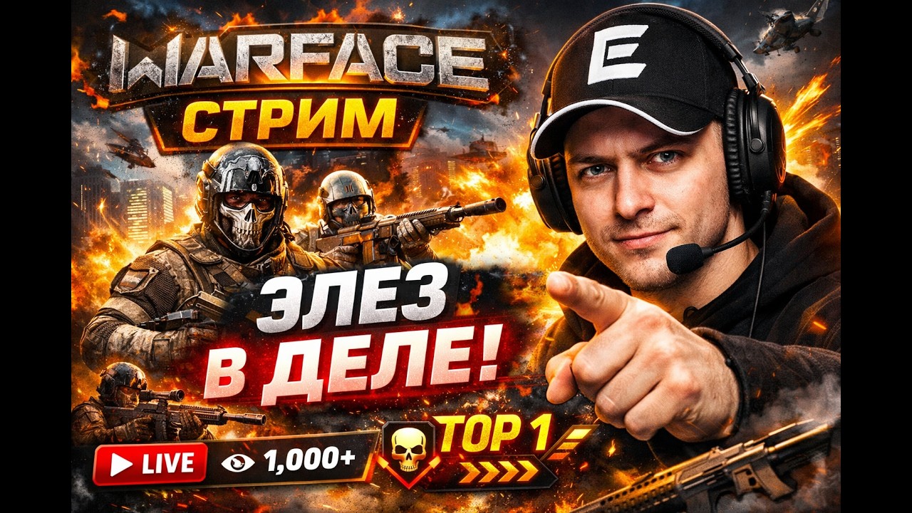 WARFACE - ЭЛЕЗ 2.0 (Полный Бой)