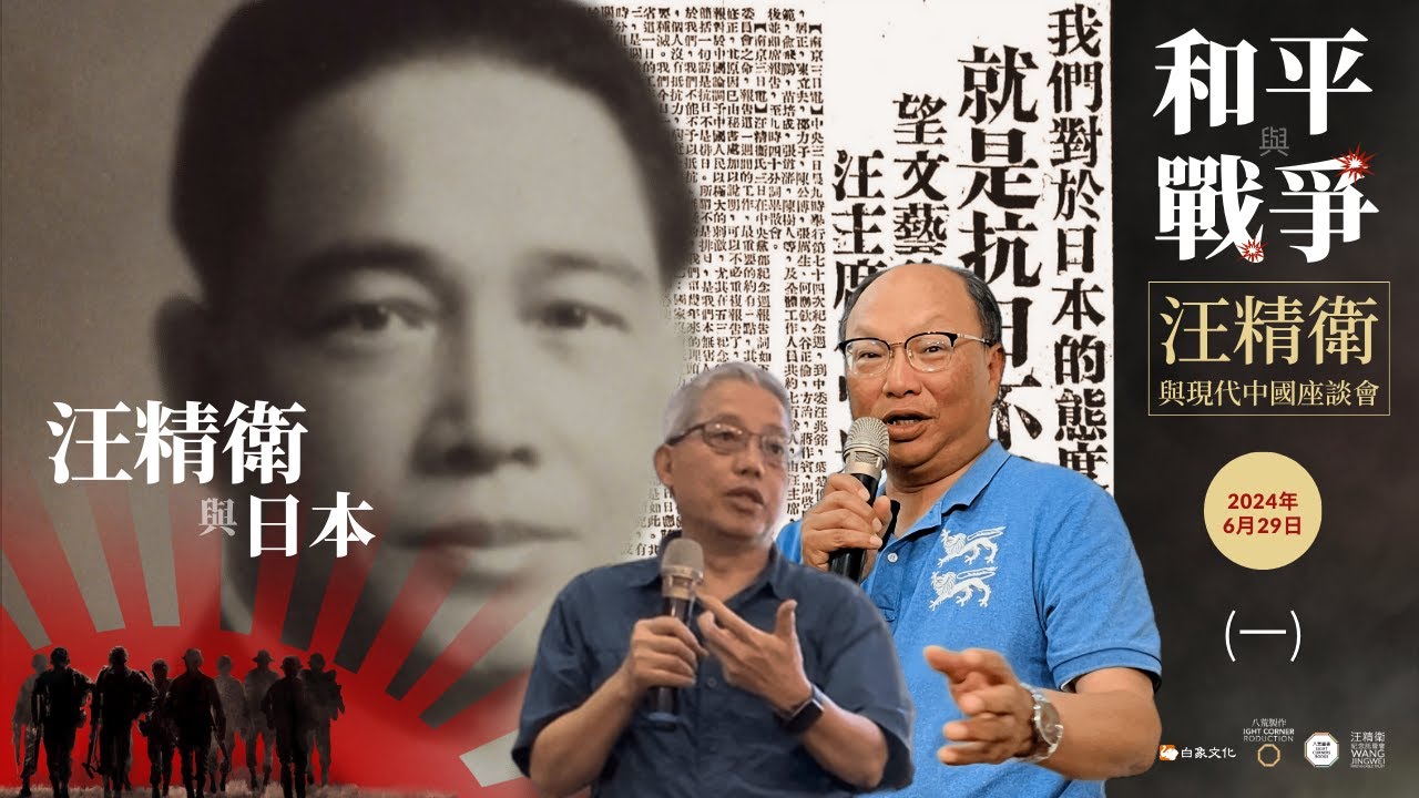 汪精衛留日時學了甚麼？｜2024年6月29日許育銘主講（1/3）