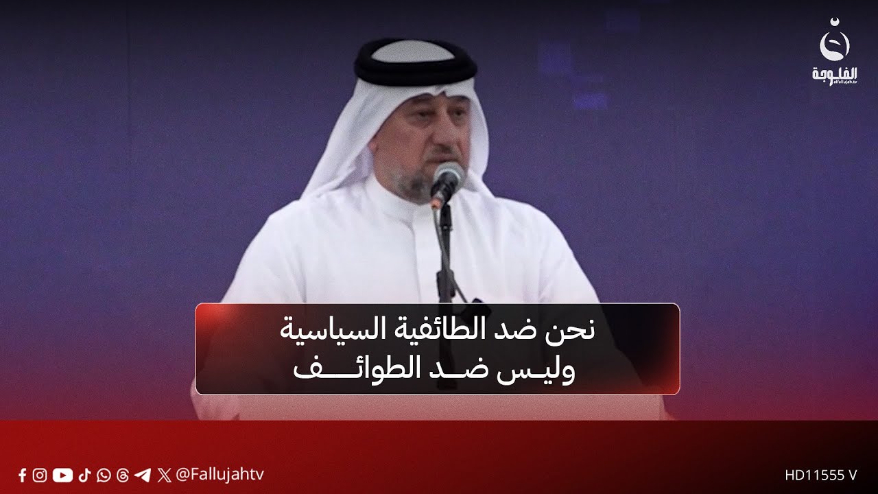الشيخ خميس الخنجر: نحن ضد الطائفية السياسية وليس ضد الطوائف #قناة_الفلوجة