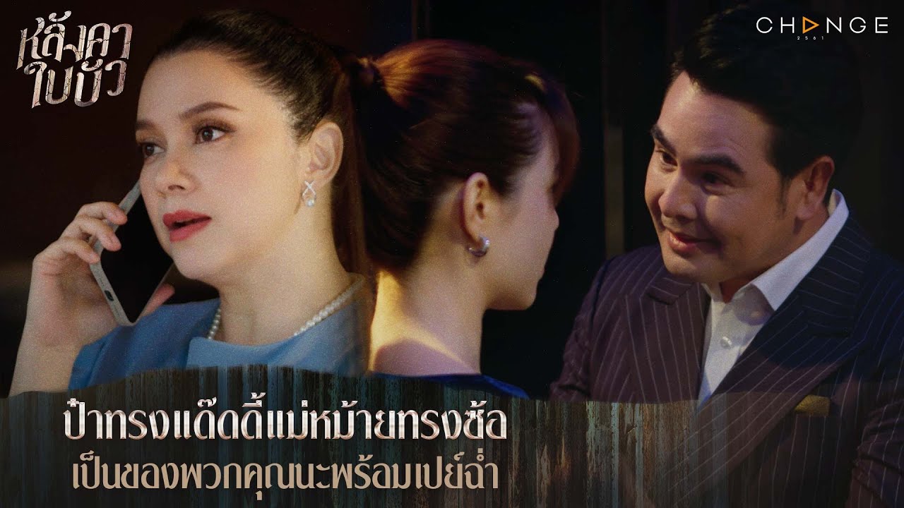 หลังคาใบบัว - ป๋าทรงแด๊ดดี้แม่หม้ายทรงซ้อเป็นของพวกคุณนะพร้อมเปย์ฉ่ำ [Highlight]