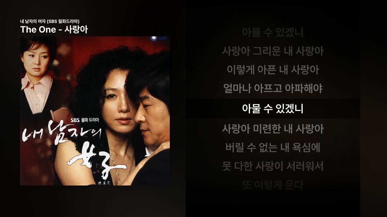 The One - 사랑아 [내 남자의 여자 (SBS 월화드라마)]ㅣ가사/Lyrics