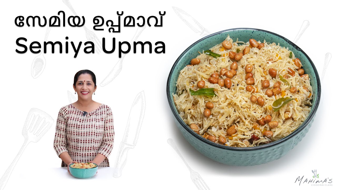 Semiya Upma | സേമിയ ഉപ്പ്മാവ്‌