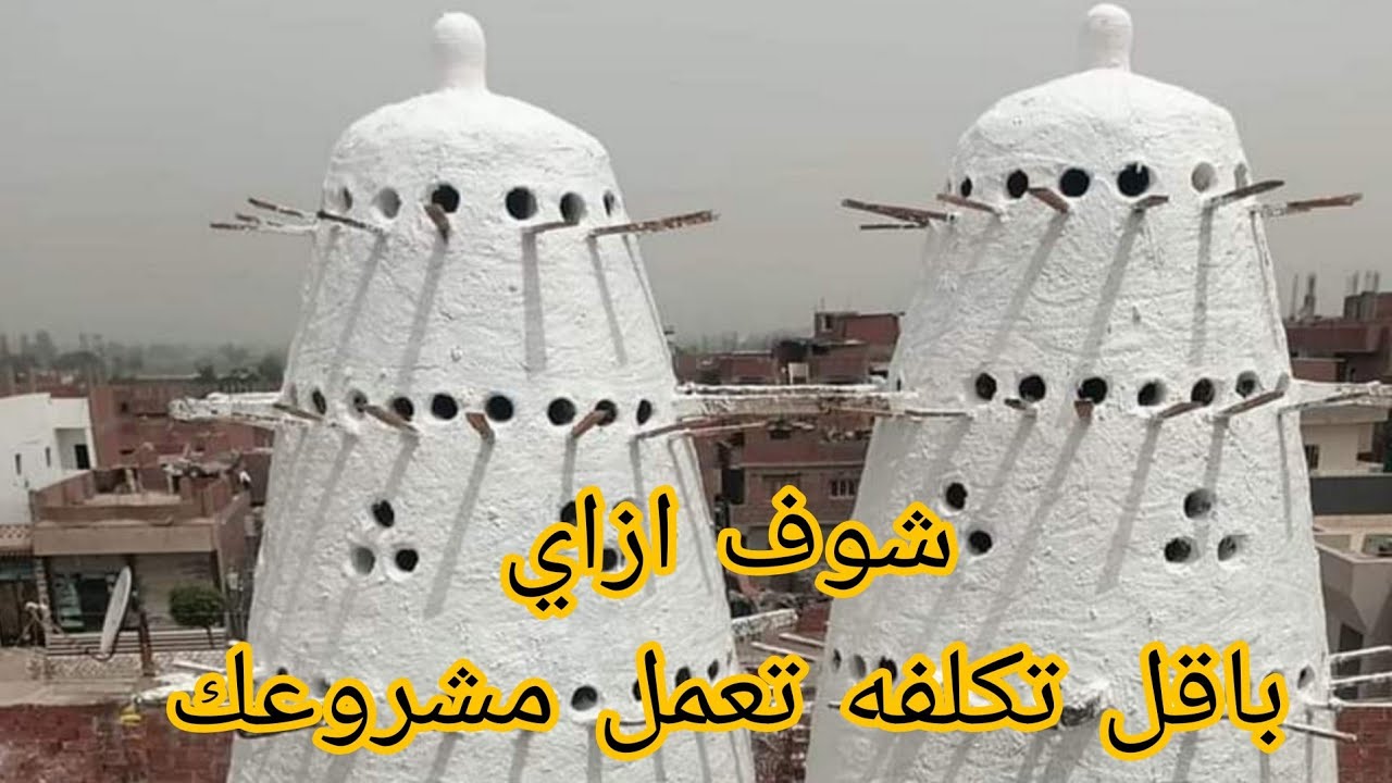 لازم تشوف اصغر برج حمام ممكن تعمله فوق سطح البيت وازاي تخلي برج صغير يكون مشروع كبير 01010558690