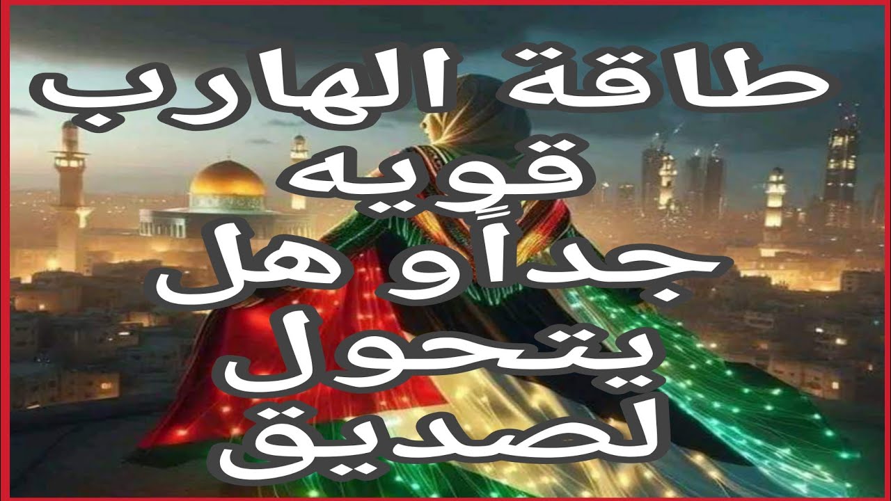 توأم الشعله طاقة الهارب قويه جداً وهل يتحول لصديق