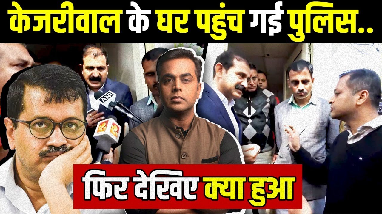Arvind Kejriwal के घर पहुंची Delhi Police तो क्या हुआ| Crime Branch at Kejriwal House| Sushant Sinha