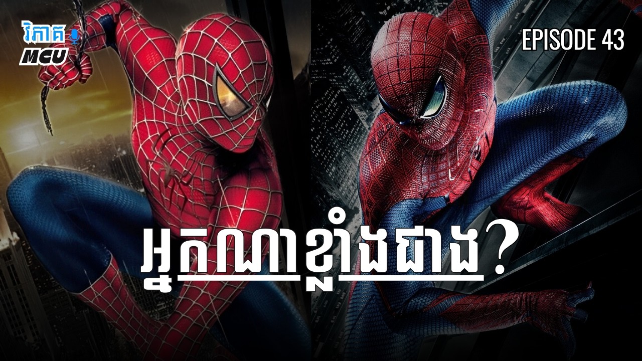EP 43 - ប្រៀបធៀប Spider-Man (Tobey) និង Spider-Man (Andrew) | វិភាគចក្រវាល MCU