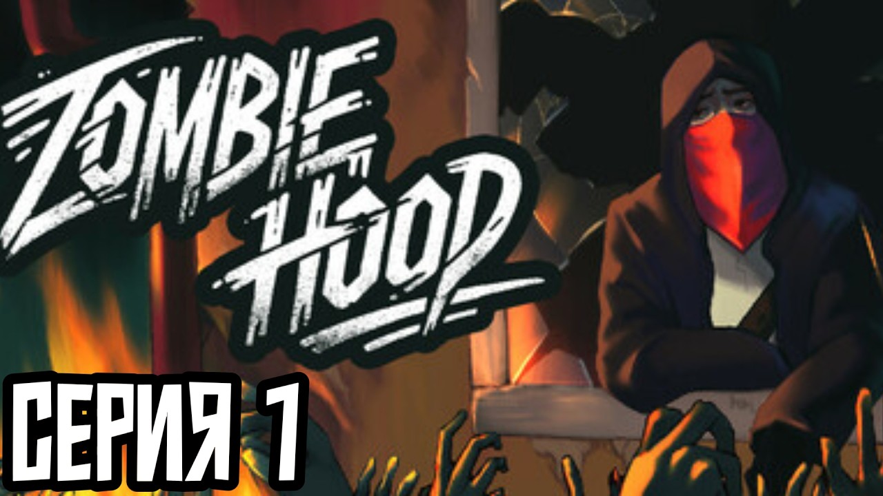 НОВИНКА! Zombiehood. Серия 1. Прохождение на русском!
