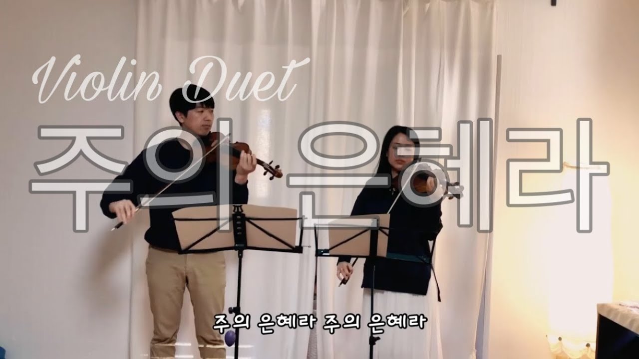 🎻 “주의 은혜라” 바이올린 듀엣 특송 | 악보 포함