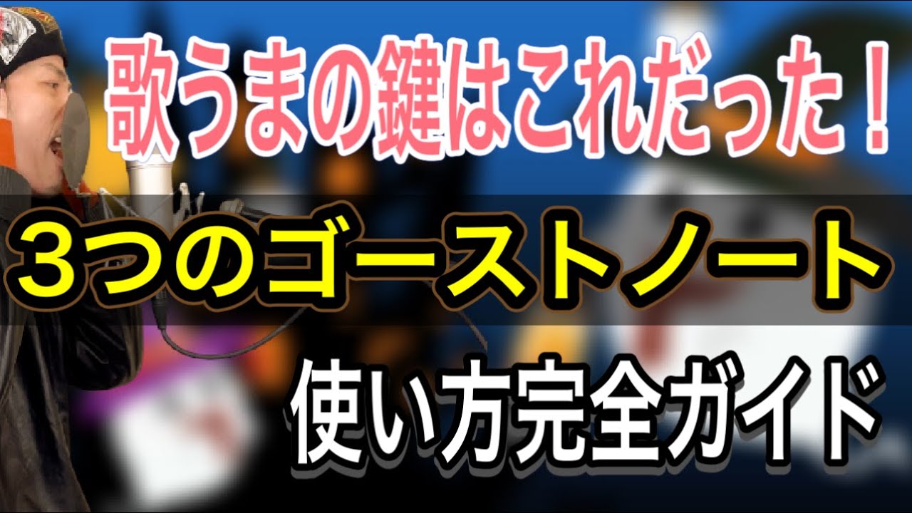 【歌唱テクニック】うまい奴らはみんな使ってる！？ゴーストノートを歌に取り入れる【リズム】【ボイストレーニング】【ボイトレ】