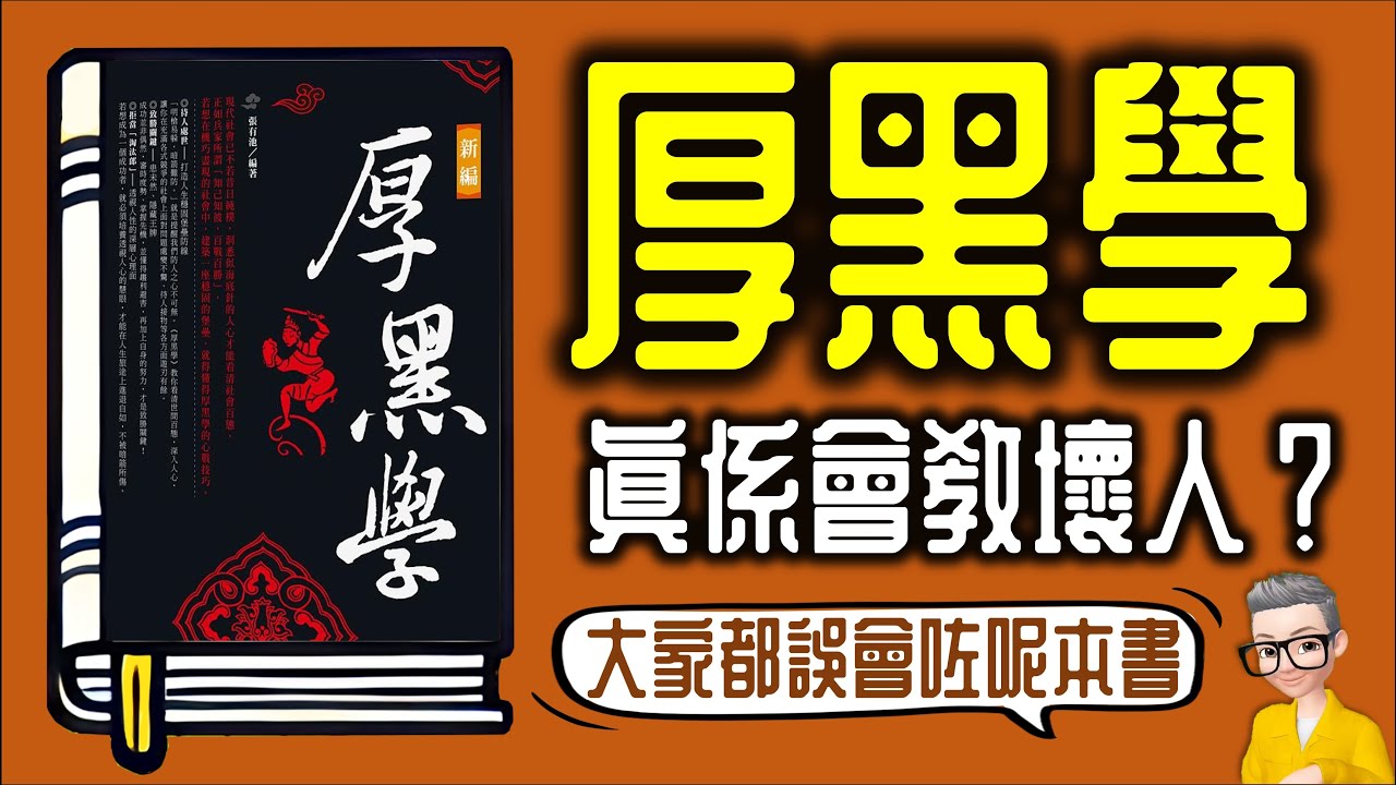 Ep926.《厚黑學》真的會教壞人嗎？臉厚如城墻，心黑如墨水丨《厚黑學》丨作者 李宗吾丨廣東話丨陳老C