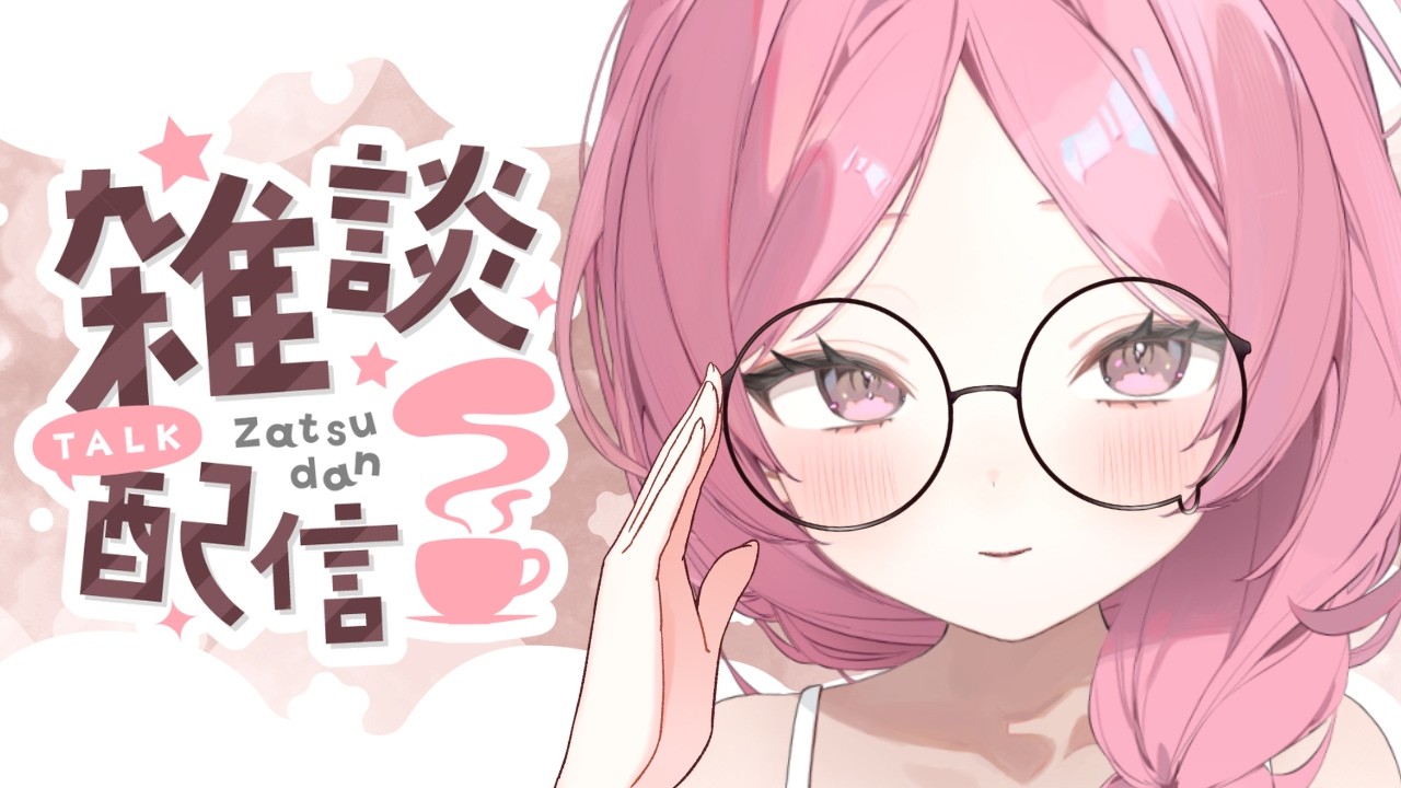 【雑談配信】今日も疲れを癒していきませんか【#初見歓迎】