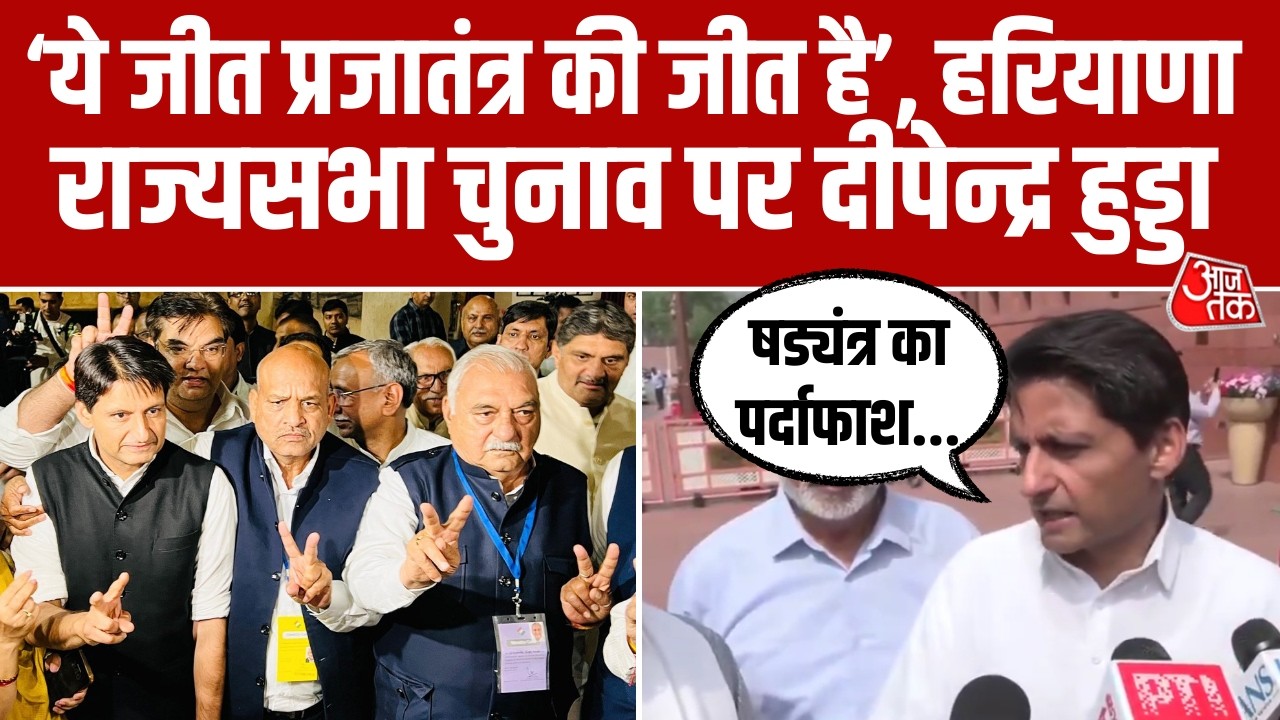 'अंधेरे में प्रजातंत्र का गला घोंटने का भी प्रयास', Harayana Rajyasabha Election पर Deepender Hooda