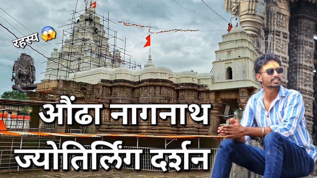 औंढा नागनाथ ज्योतिर्लिंग दर्शन | Aundha Nagnath Jyotirlinga | History आणि पौराणिक कथा