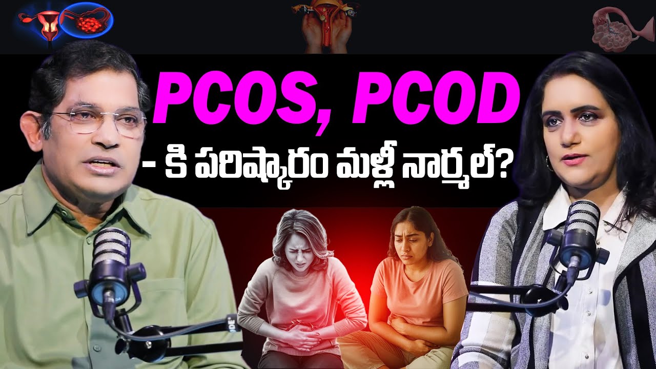 PCOS & PCOD కి పరిష్కారం మళ్లీ నార్మల్? |  What Every Woman Needs to Know | Dr. Chinta