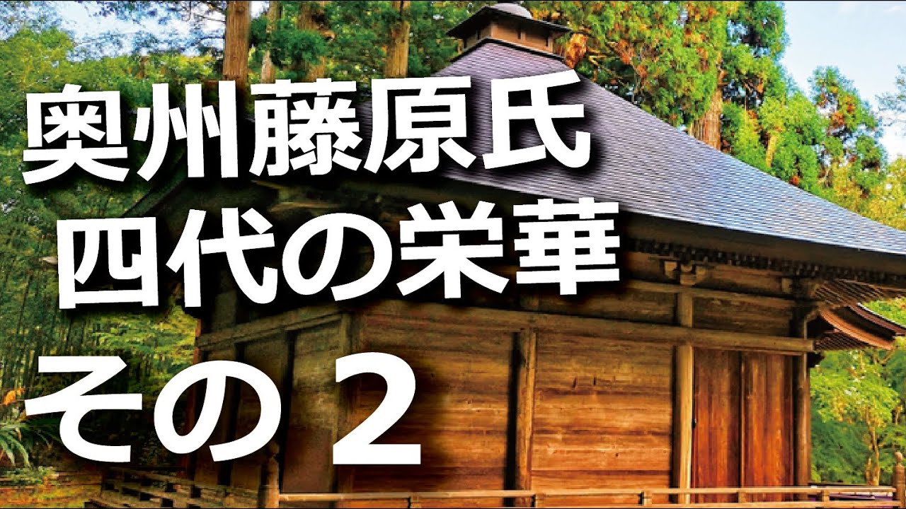 奥州藤原氏四代の栄華　北の都に君臨した北方の王者その2
