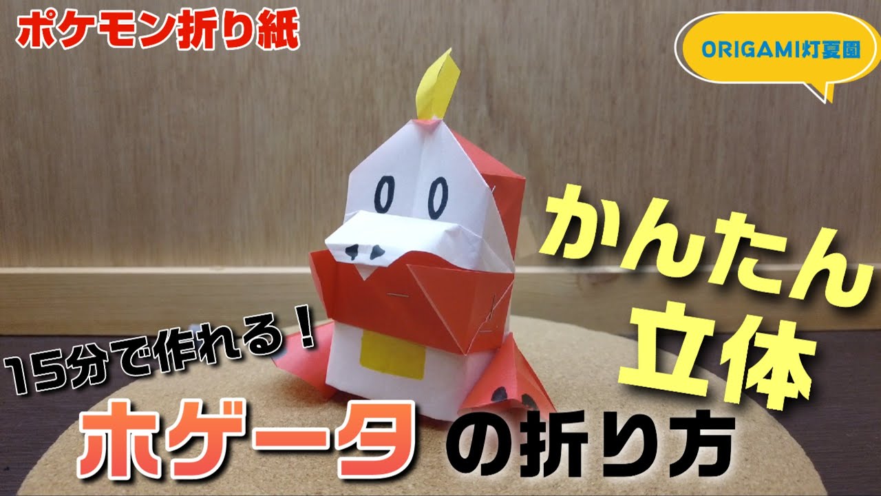 15分で作れる！かんたん立体！ホゲータの折り方【ポケモン折り紙】ORIGAMI灯夏園 Pokemon origami Fuecoco