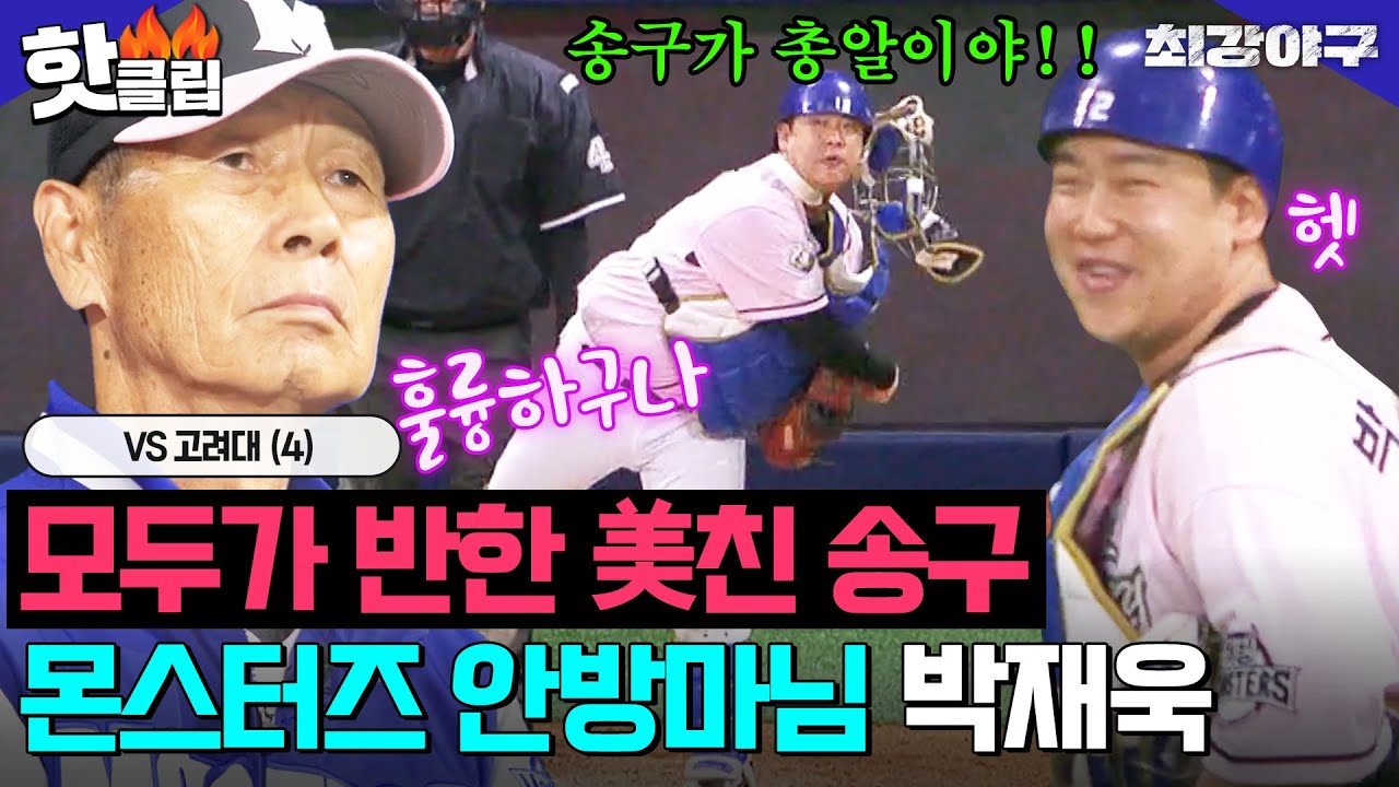 ＂총알 송구 ㄷㄷ＂ 박재욱이 최강 몬스터즈 대.체.불.가 포수인 이유💥 VS 고려대(4)｜최강야구｜JTBC 240527 방송