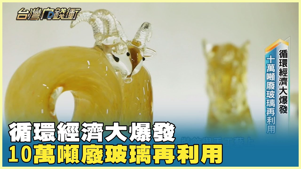 循環經濟大爆發 10萬噸廢玻璃再利用 20250301【台灣向錢衝】PART5