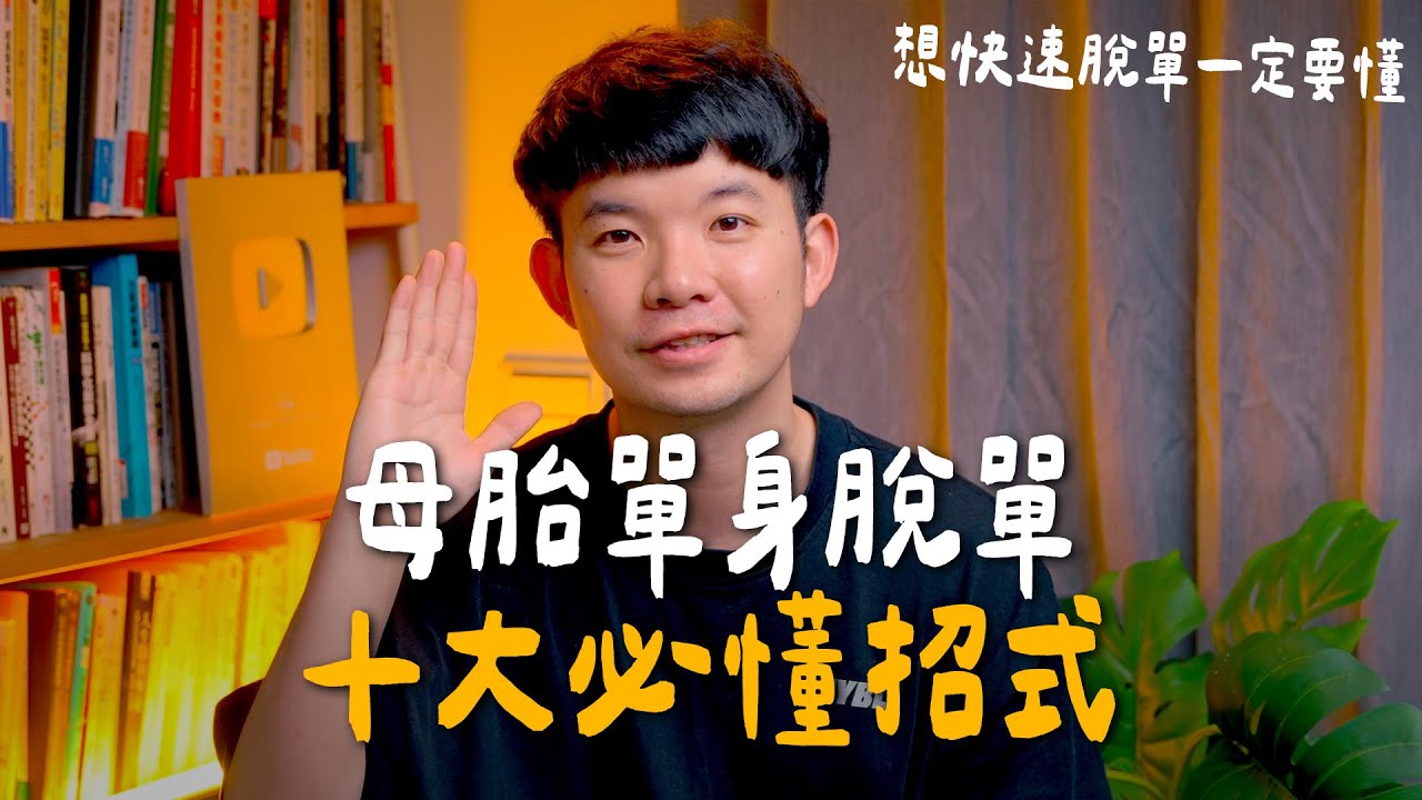 為什麼你一直母胎單身？揭秘 10 大「脫單死穴」，原來你一直敗在這一點！|  (愛情)(感情)(戀愛)(吸引)【貝克書】