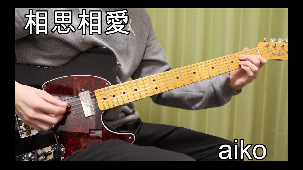【TAB販売中】相思相愛 - aiko I ギターカバー 【弾いてみた】