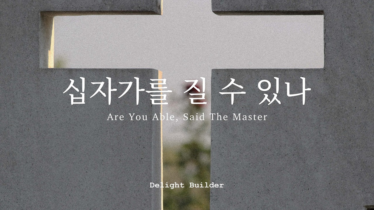 십자가를 질 수 있나 | 사순절 | 기타연주로 드리는 찬양