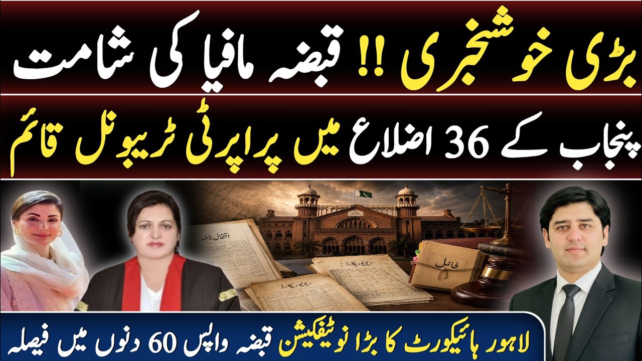 Overnight Big Notification by Lahore High Court | Property Tribunals Established in Punjab