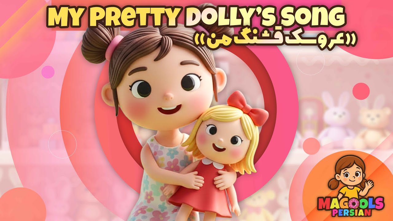 My Pretty Dolly’s Song | عروسک قشنگ من 🎀 آهنگ کودکانه نوستالژیک | #Magoolspersian