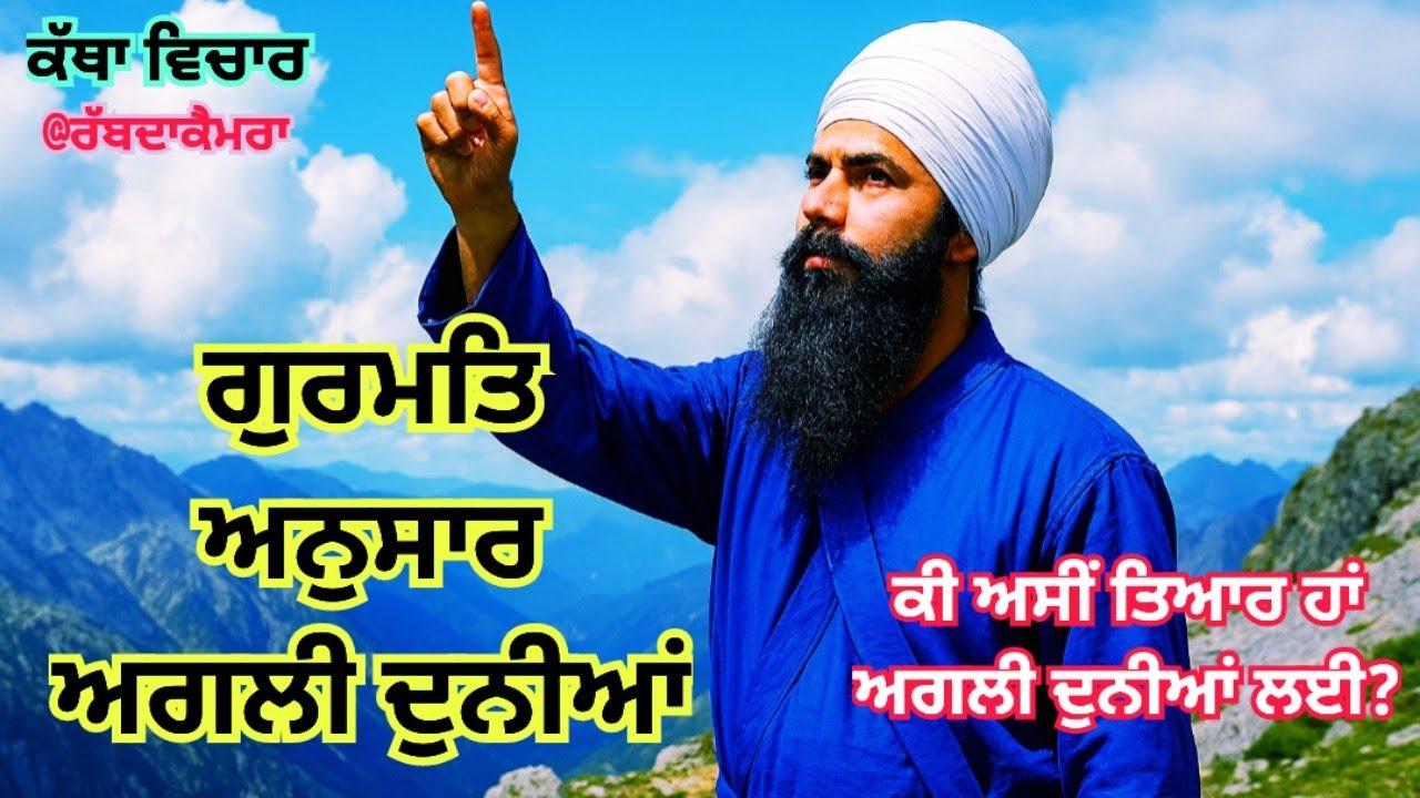 Audio 709 ਗੁਰਮਤਿ ਅਨੁਸਾਰ ਅਗਲੀ ਦੁਨੀਆਂ | ਅਗਲੀ ਦੁਨੀਆਂ ਵਿੱਚ ਕੀ ਕੰਮ ਆਉਂਦਾ ਹੈ? ਭਾਈ ਅਮਰਜੀਤ ਸਿੰਘ ji 