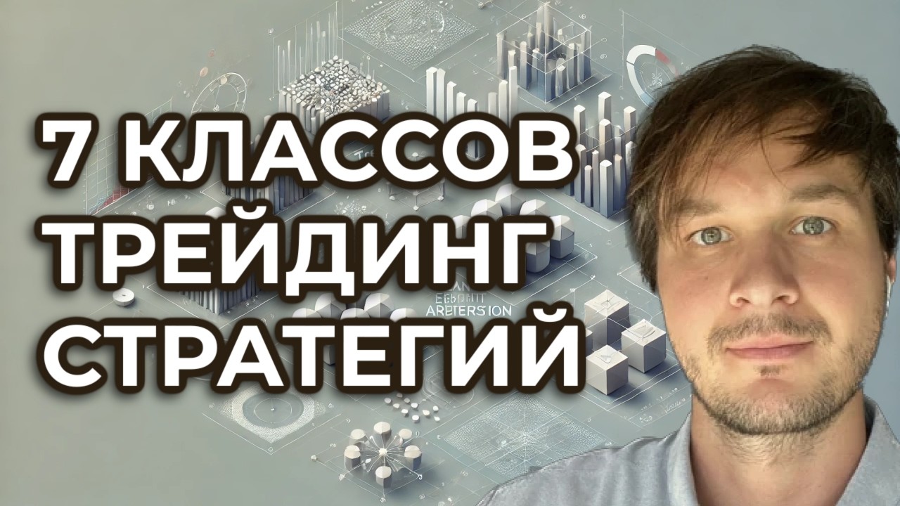 От тренда до арбитража: полный гайд трейдинг-стратегий