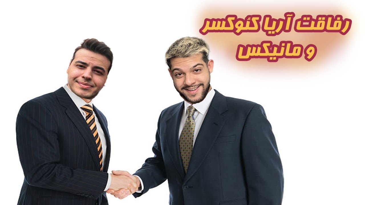 اگه آریا مانیکس رو میشناخت!!! | Keoxer & ManixVid