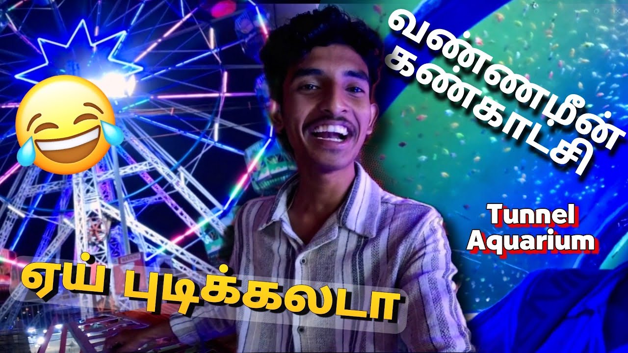 🐠வண்ணமீன் கண்காட்சி|வானகரம் பொருள்காட்சி|Fun unlimited😂(Tunnel Aquarium)
