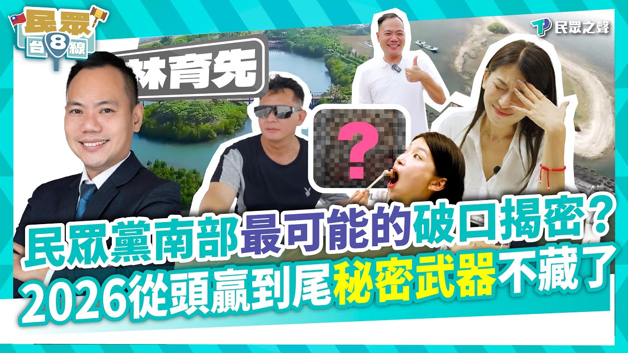 【民眾台8線】拚了！屏東東隆宮打屁股改選舉運？民眾黨南部「最可能的」破口揭密！節目沒在顧形象：趁柯文哲沒發現先沖一波 feat. 民眾黨屏東黨部主委 林育先