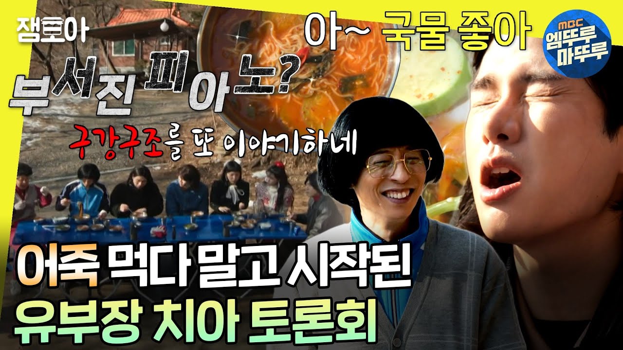 [#놀면뭐하니?] 어죽🍲은 먹고 싶지만 생선🐟️ 손질은 무서워;;; 온 직원이 땀 뻘뻘 흘려 완성한 야유회 점심! | # 유재석 #하하 #이이경 MBC240127방송
