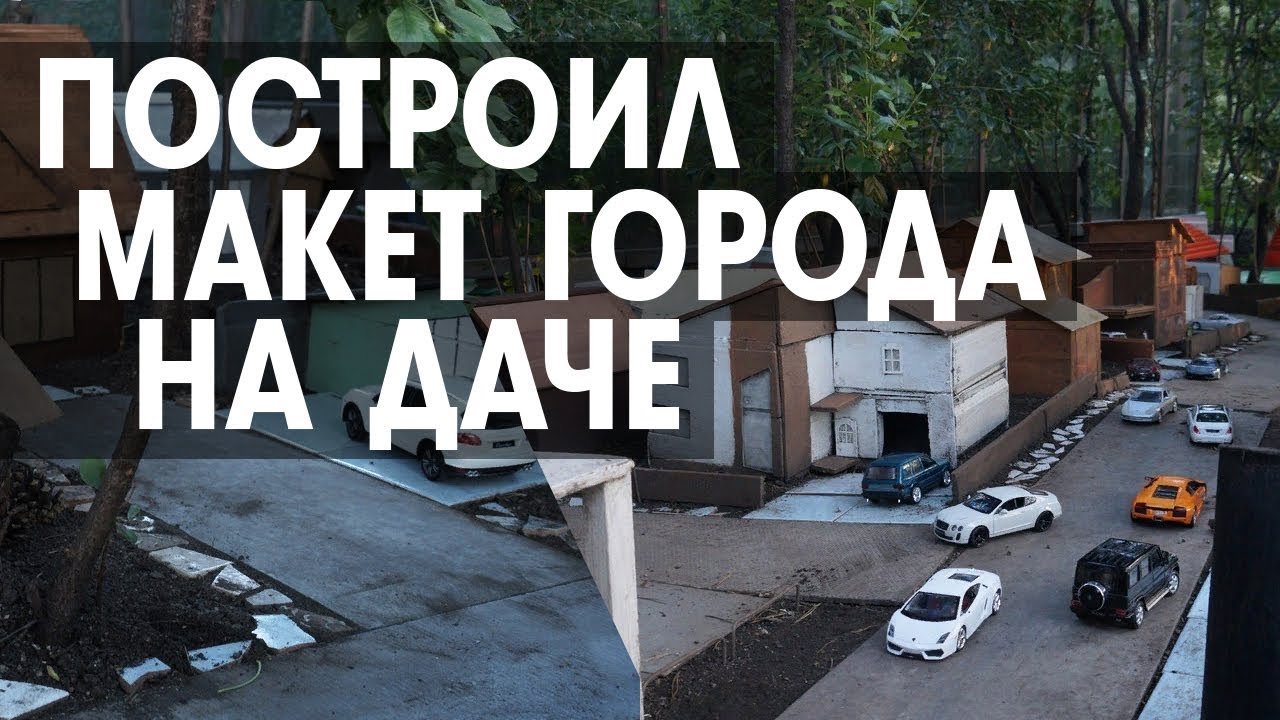 Построил макет города у себя на даче | Восстановление после зимы