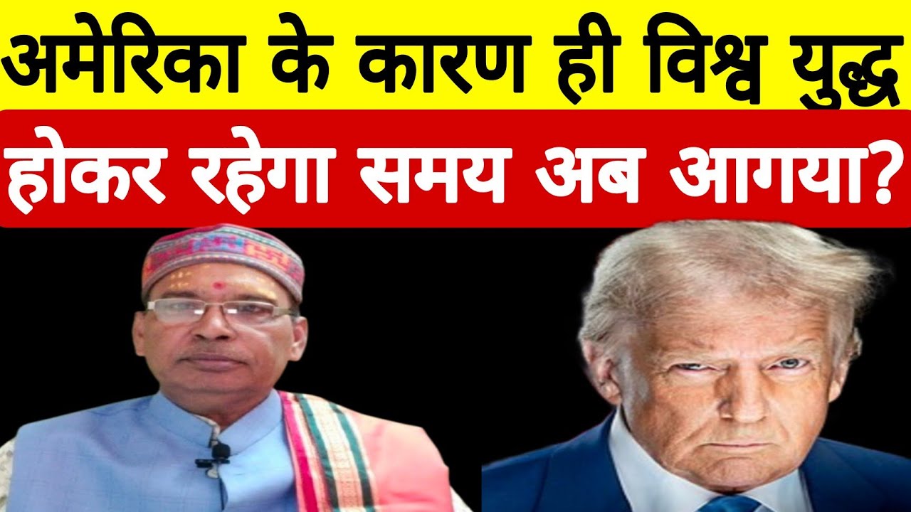 America के कारण क्या विश्व युद्ध होकर रहेगा ❓ | Astro Ramakant Mishra 