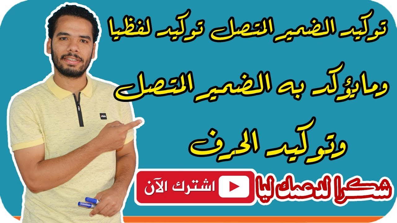 شرح التوكيد ( توكيد الحرف و توكيد الضمير المتصل توكيدا لفظيا )  للثانوية الازهرية I المنهج الجديد