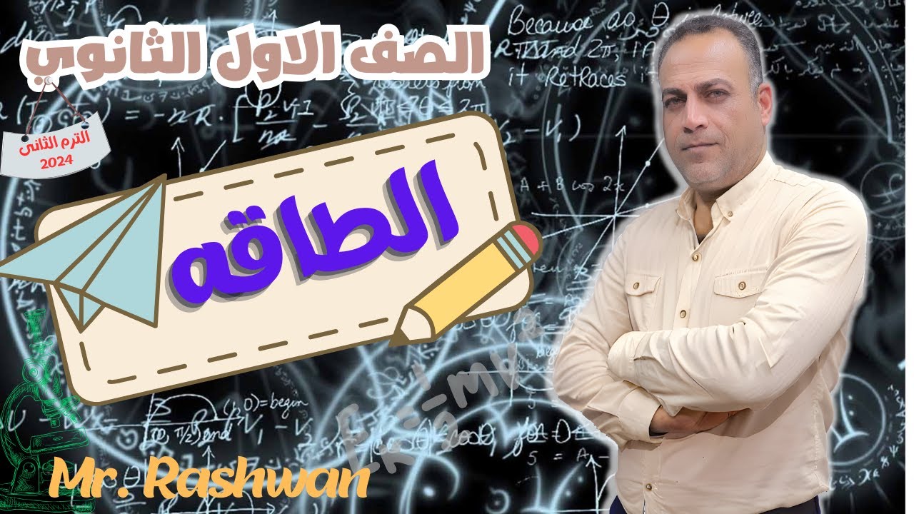 درس الطاقة كااااامل  💥✅ | اولى ثانوي الترم الثاني 2024